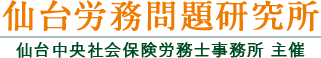 仙台労務問題研究所